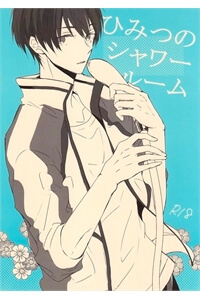 Free! dj – Himitsu no Shower Room